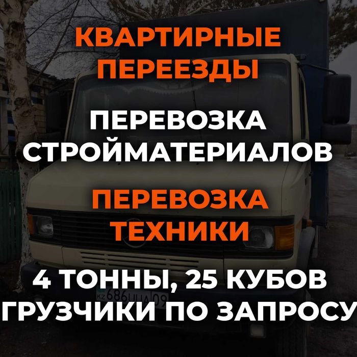 Грузоперевозки Переезды квартир домов и офисов Грузчики Газель Бенц
