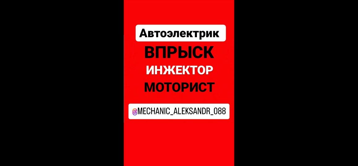 Компьютерная диагностика,моторист,инжектор, впрыск,автоэлектрик