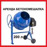 Аренда Бетономешалка Прокат Миксер Бетоносмеситель Мешалка Доставка