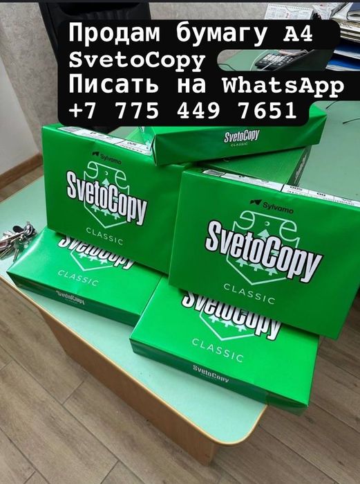 Продам бумагу A4 SvetoCopy