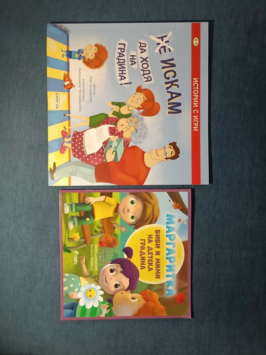 Комплект детски книжки на тема Детската градина