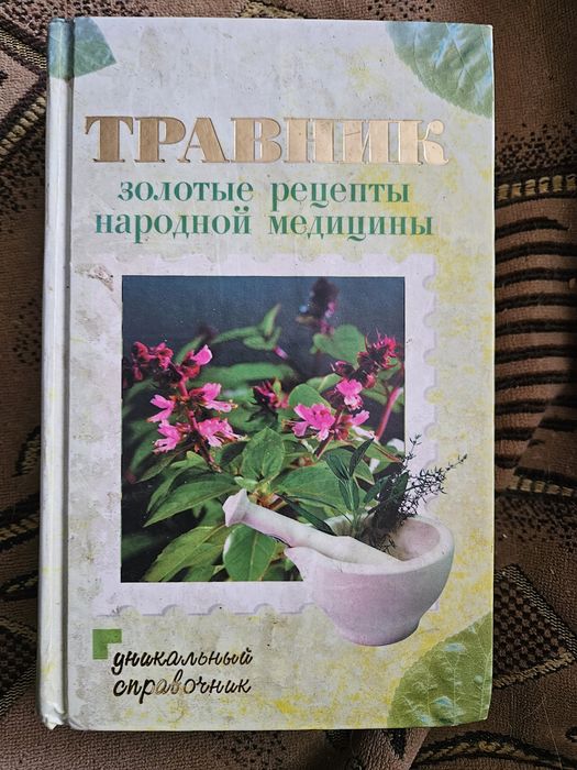 Травник. Золотые рецепты народной медицины
Маркова А.Л. | Травы и раст