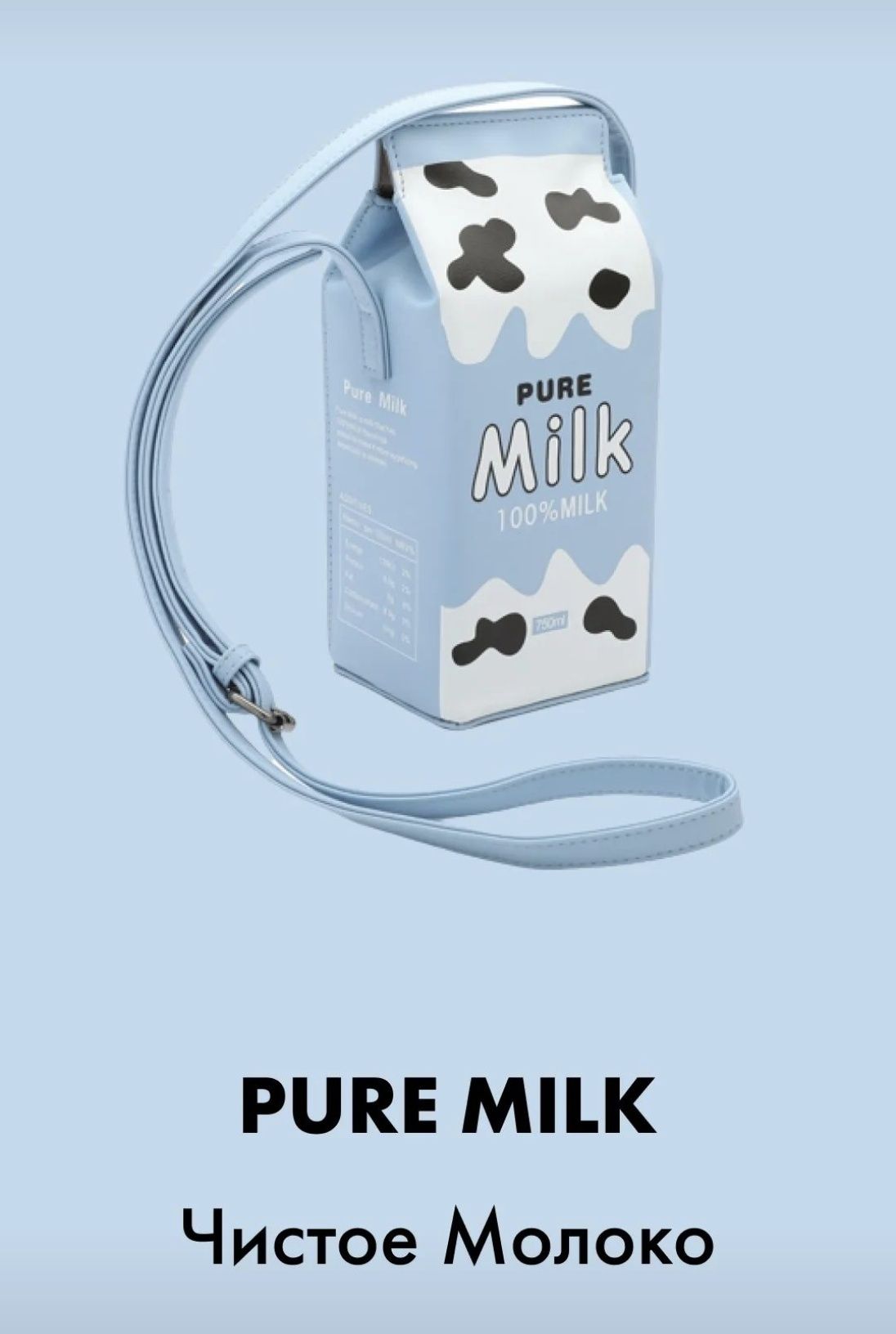 Оригинальная сумка Milk