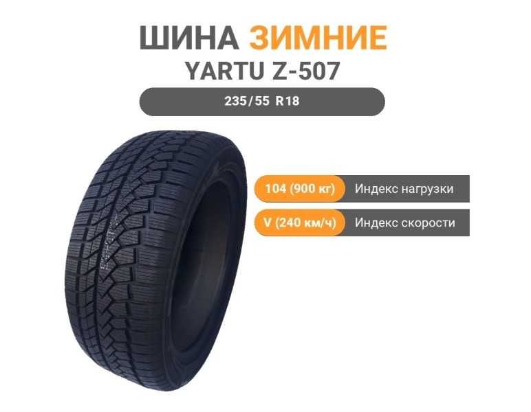 Зимние шины YARTU Z-507 235/55 R18 104V без шипов