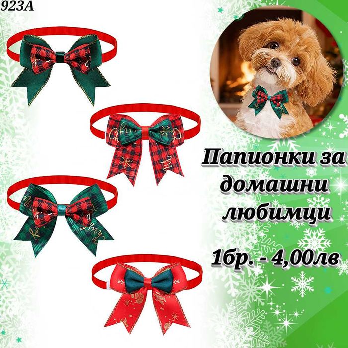 Папионки за кучета и котки. Папионка за куче. Панделки за кучета.