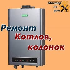 Ремонт котлов двухконтурный электрическое калонки любой моделей