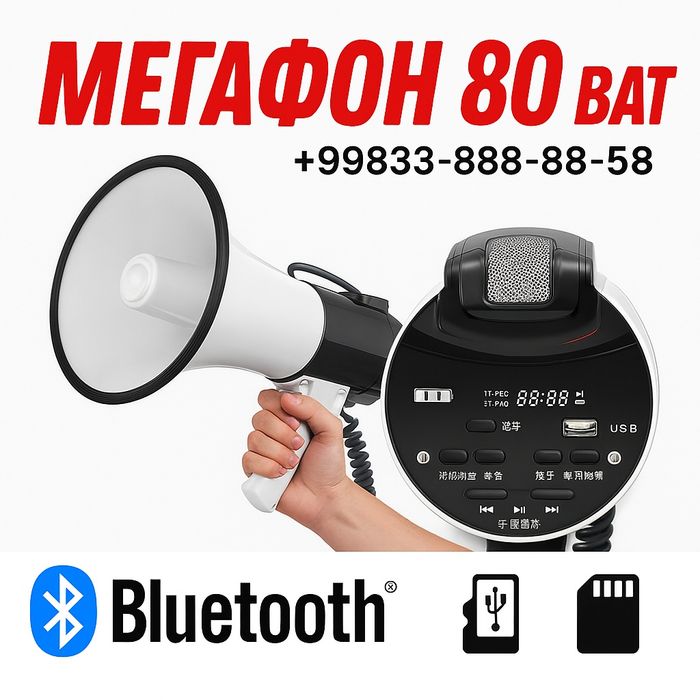 Мегафон- Громкоговоритель 80 ват БЛЮТУЗ ЕСТЬ АККУМУЛЯТОР
