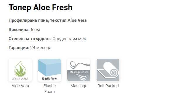 Топ матрак - Топер Aloe Fresh - различни размери.