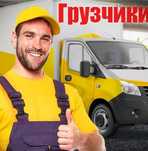 Грузчики. Круглосуточно