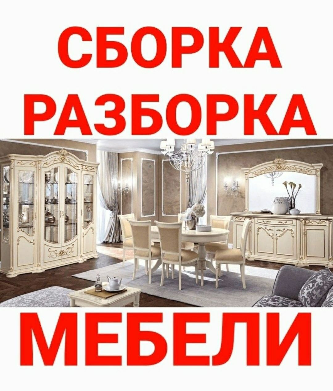 Мебель сборка разборка ремонт установка перестановка мебели