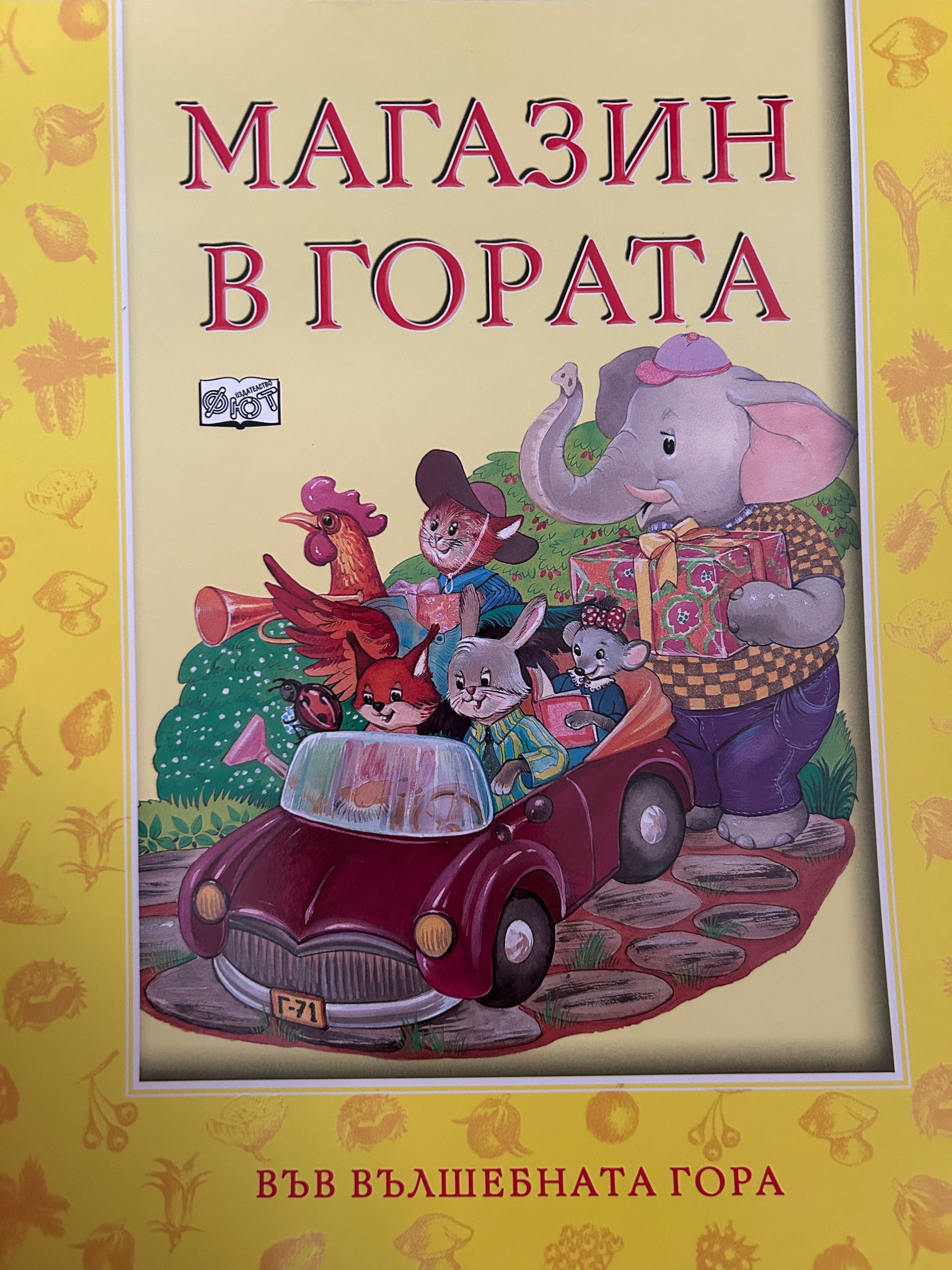 Във вълшебната гора изд. фют стари издания