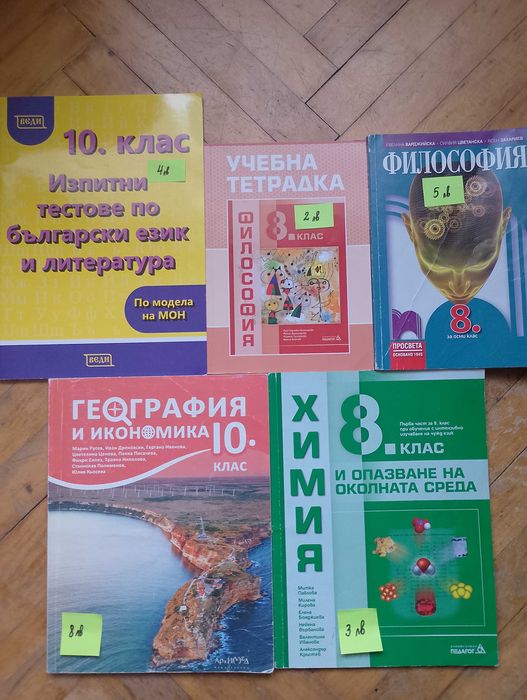 Учебници 8клас, 10клас