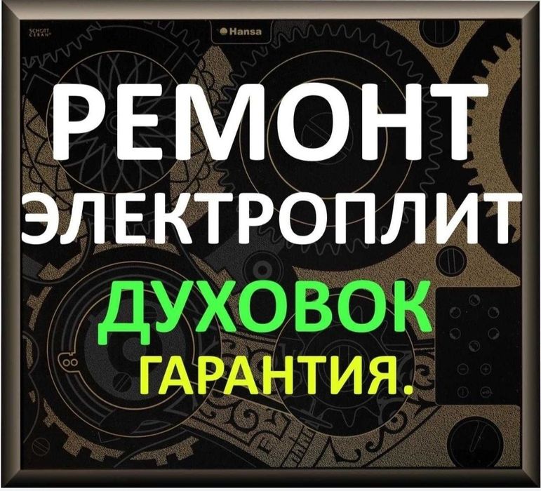 Ремонт электроплит варочных панелей