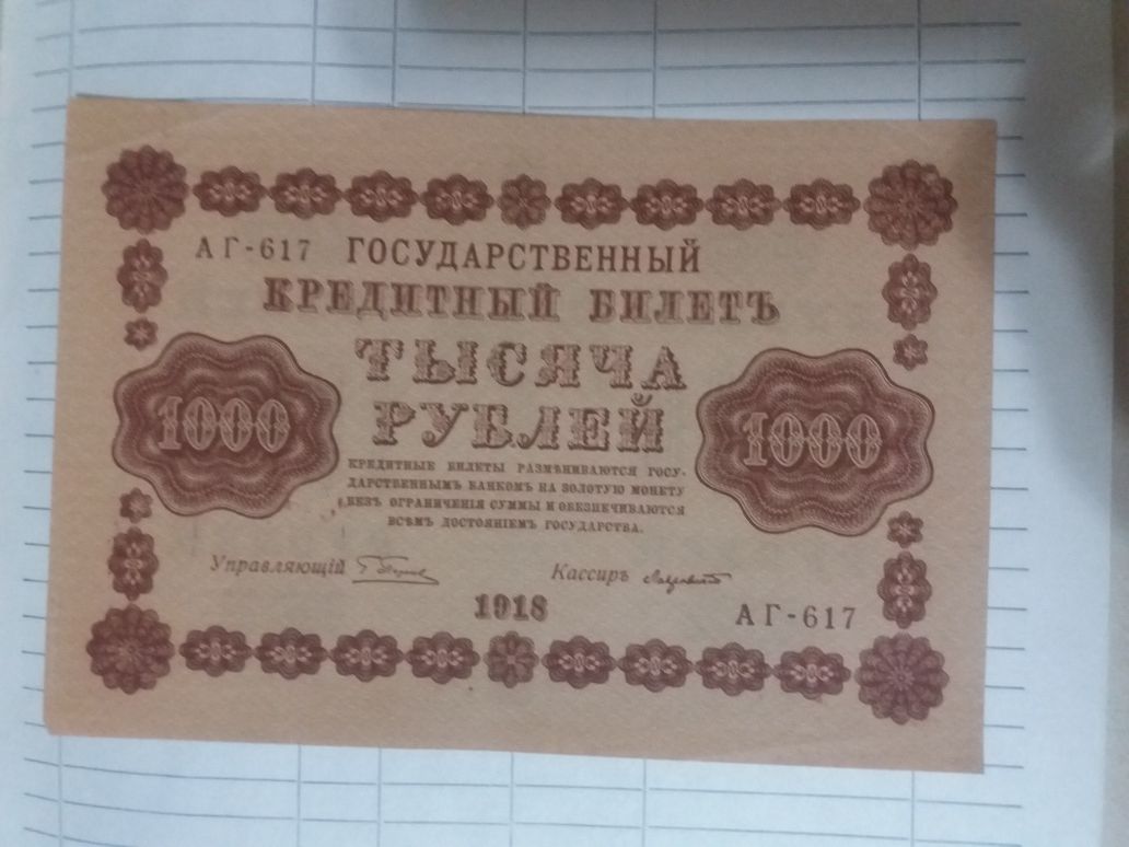 Продам чек 100  и 1000 рубл. 1918г. для коллекции