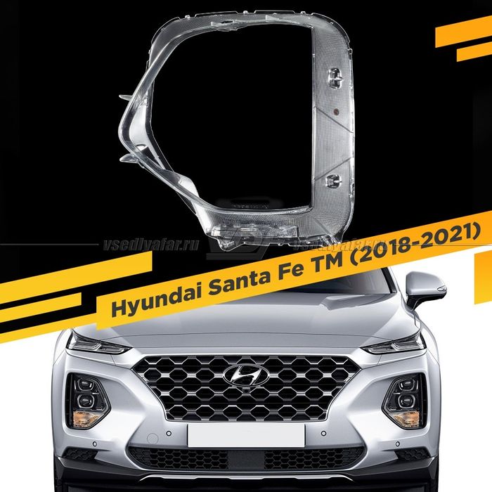Стекла фар Hyundai Santafe ( Хюндай Сантафе)