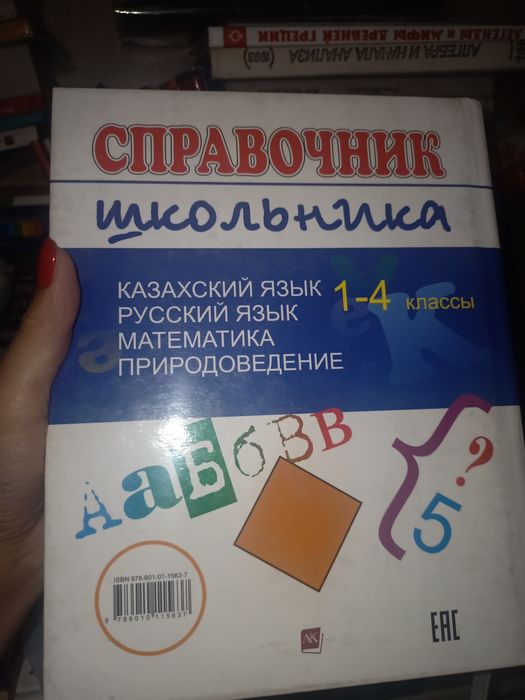 Продам справочник школьника