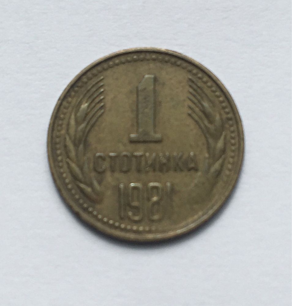 Монета от 1 стотинка 1981г. - НРБ