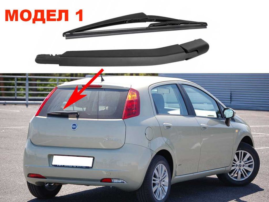 Задно Рамо с Чистачка за Fiat Punto,Panda,Stilo,Seicento,Sedici / Фиат