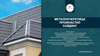 Металлочерепица, Сайдинг