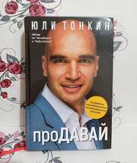 Нова книга на Юли Тонкин "Продавай"