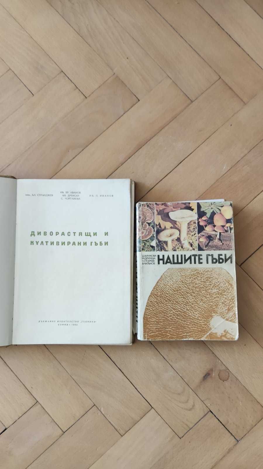 2 книги за диворастящите гъби в България