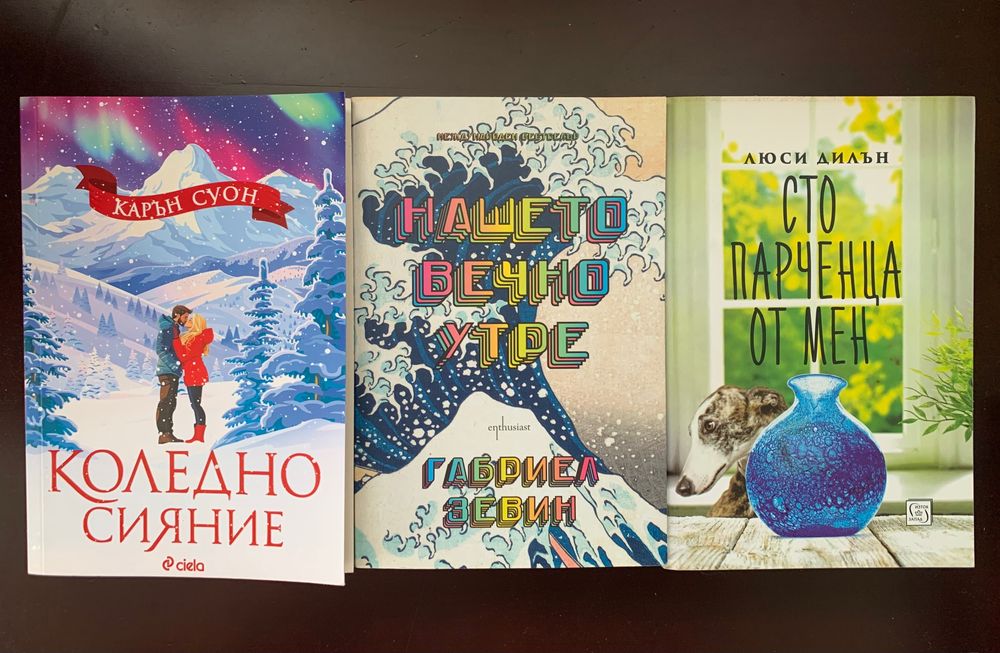 Нашето вечно утре/ Коледно сияние ( цветни прорезки)