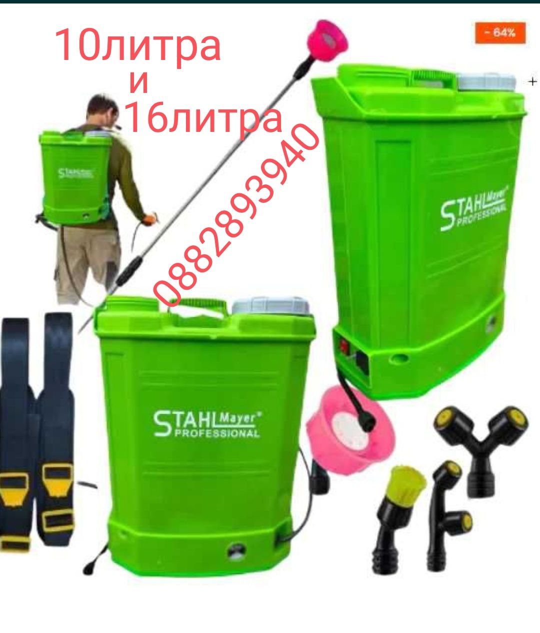 Акумулаторна пръскачка 10L и 16L STAHLMayer