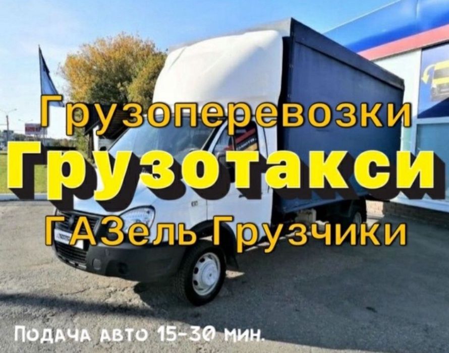 Газель грузоперевозки по городу межгород грузчик мебельщик