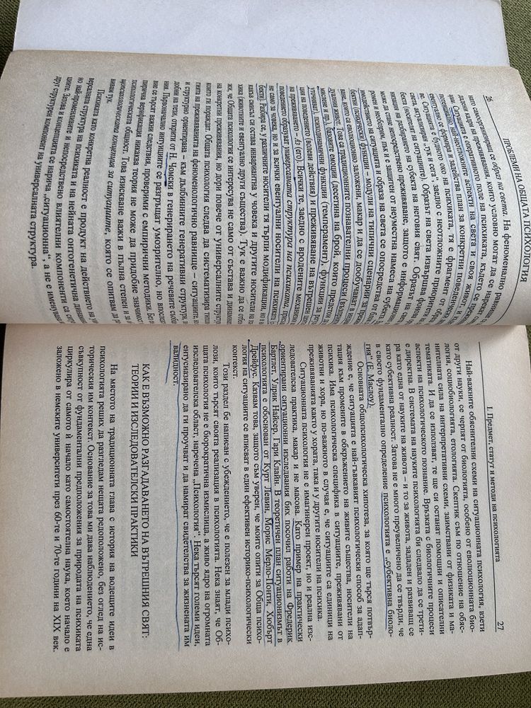 Обща психология – Борис Минчев - изчерпан тираж