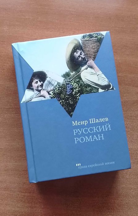 Меир Шалев Русский роман