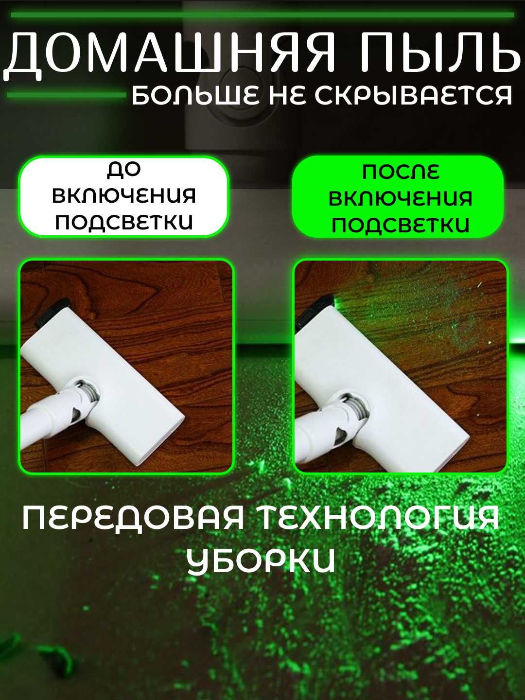 Лазерная подсветка для пылесоса. Лазерная насадка для пылесоса