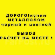 Принимаем металл! Самовывоз! Круглосуточно