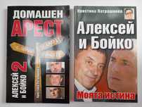 Алексей и Бойко Кристина Патрашкова