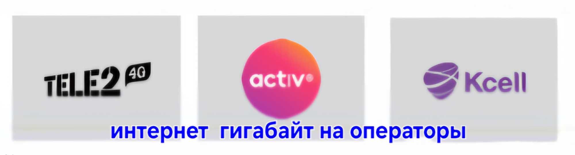 Tele2,Active, Kcell gb Гигабайт  интернет дёшево