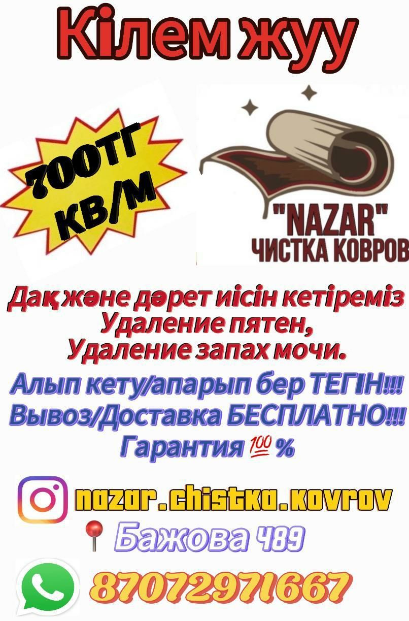700тг для всех выдов кавров, удаление запаха мочи доставка бесплатно!!