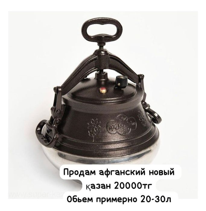Продам афганский қазан новый