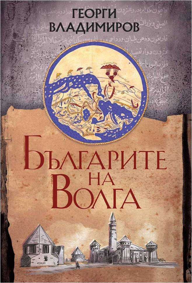 "Българите на Волга" - книга с автограф