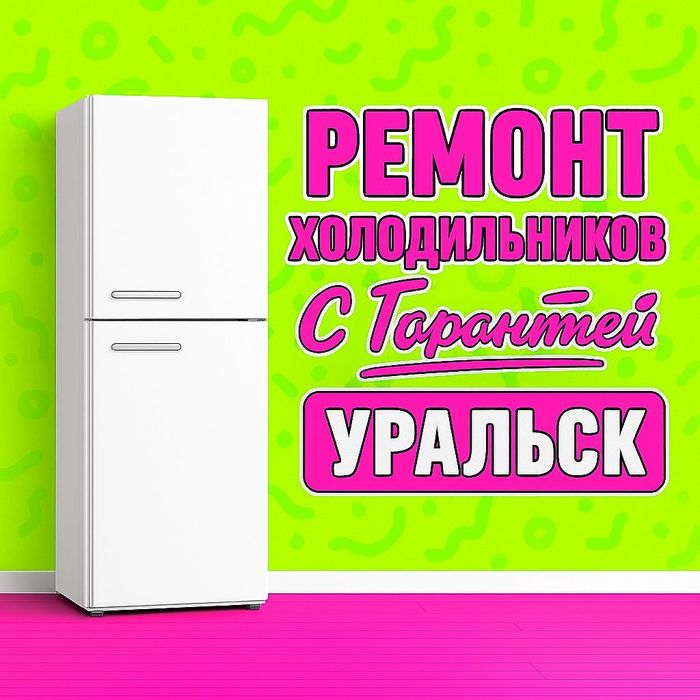 Заправка обслуживание и ремонт холодильников морозильников Уральск гар