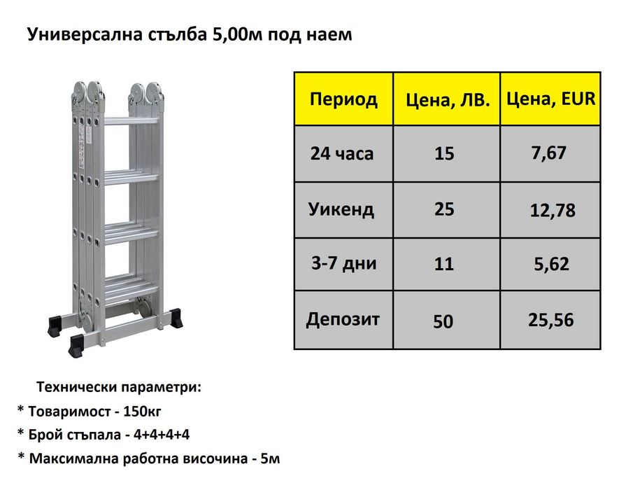 Универсална стълба 5,00м - Под наем