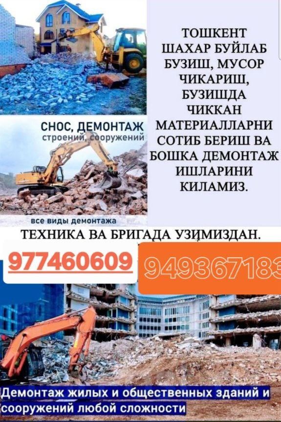 Демонтаж и снос уй ва билголарни бузиш
