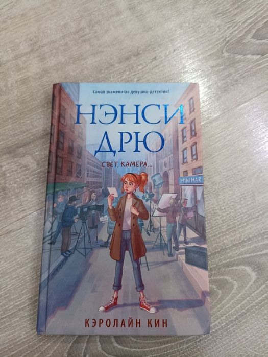 Детектив НЭНСИ ДРЮ