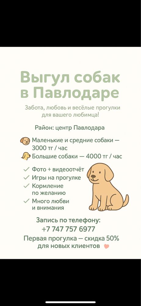 Выгул Собак ПАВЛОДАР