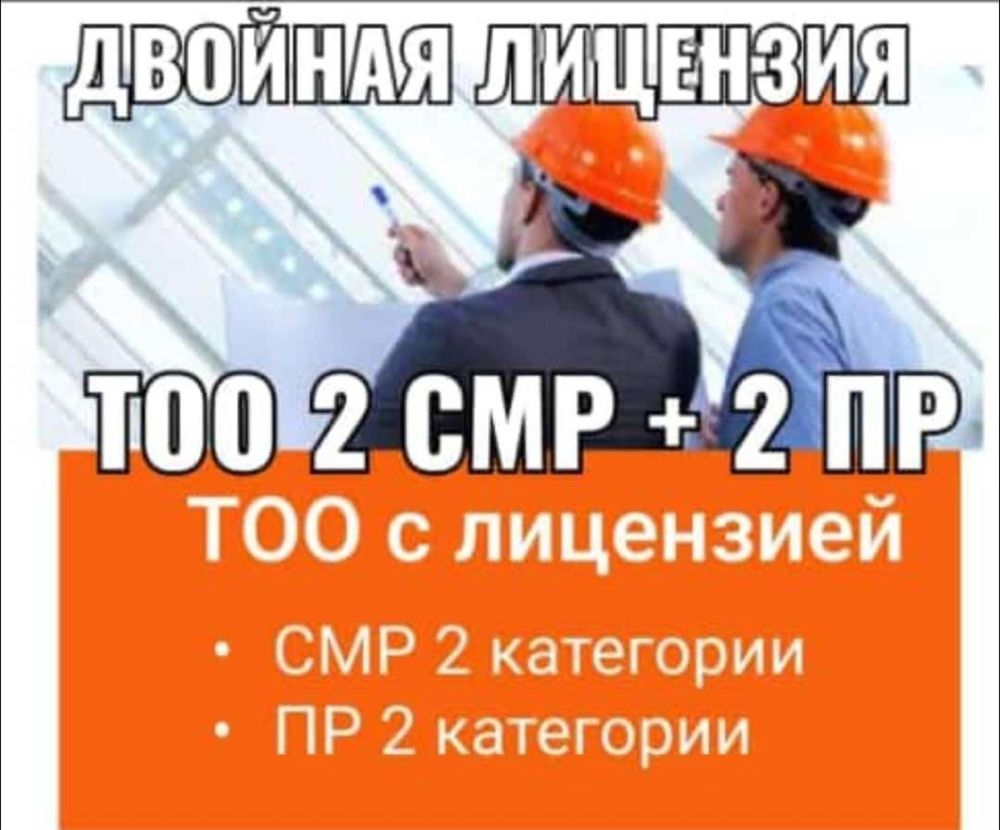 Продам тоо 2 категория смр строй лицензия или 2 категория проектная