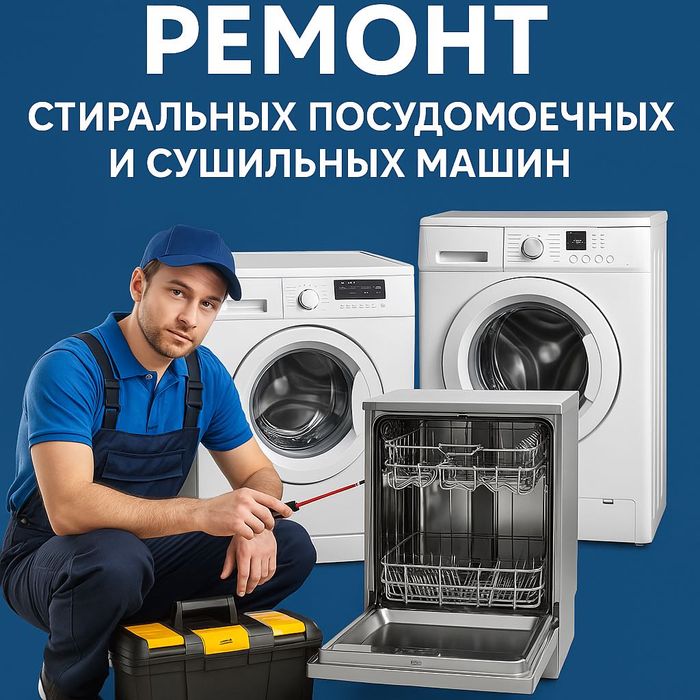 НЕДОРОГО Ремонт Cтиралка и Cушкой для Белья Микроволновки Духовки Bosh