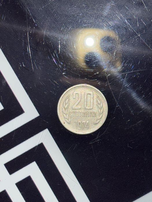 Монета с номинал 20 стотинки