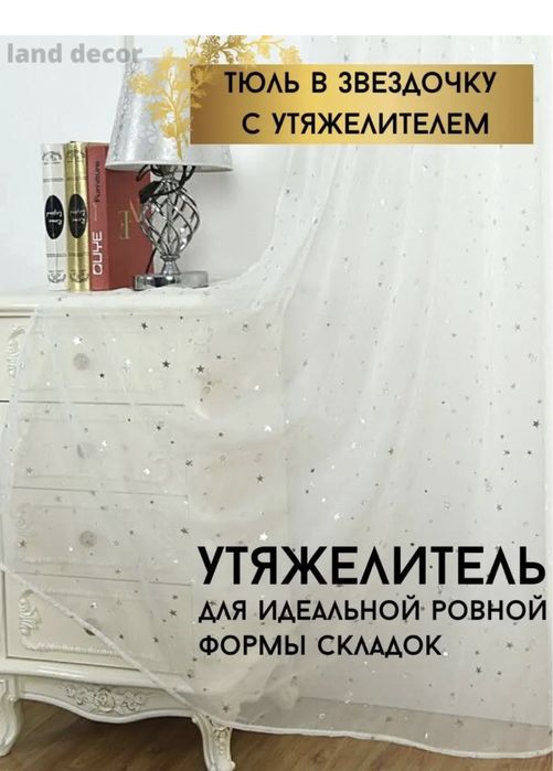 Тюль под лён с звёздочками