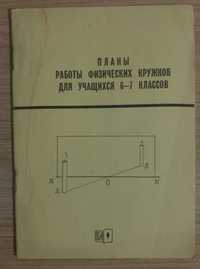 Книга Планы работы физических кружков для учащихся