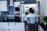 Ремонт холодильника, ремонт холодильника