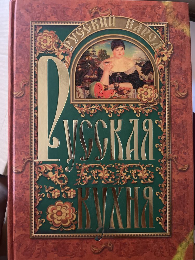 Продам книгу «Русская кухня»