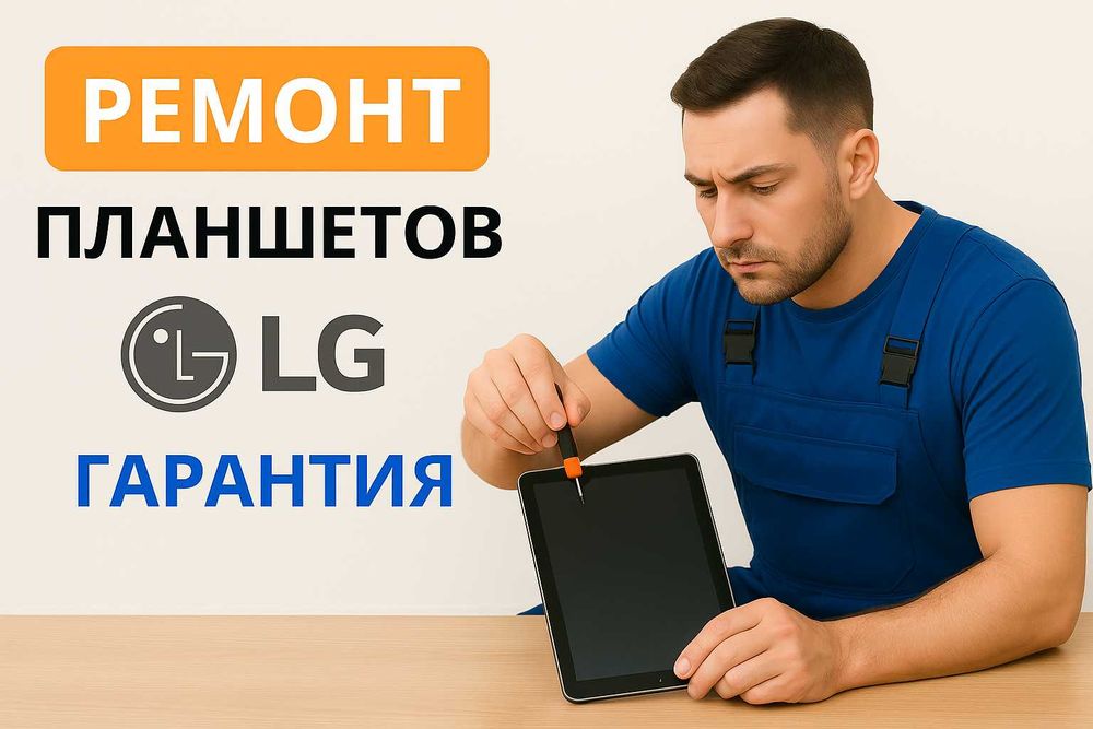 Ремонт планшета LG | Элджи